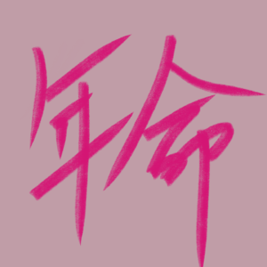 岁星之谜：年命是福还是劫？