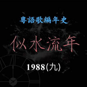 似水流年 88｜1988（九）卢冠廷《但愿人长久》夺得三台冠军歌，郭小霖《迷惘》涉嫌抄袭