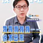 孩子一紧张就口吃，我我我我我……说不出来