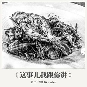 《这事儿我跟你讲》第二十六期