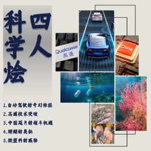 Vol.10 四人科学烩