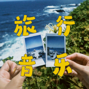 EP.006 音乐是旅行的灵魂伴侣