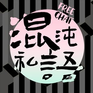 【第7期下】聊聊《黄金神威》，请慎重吃海獭锅