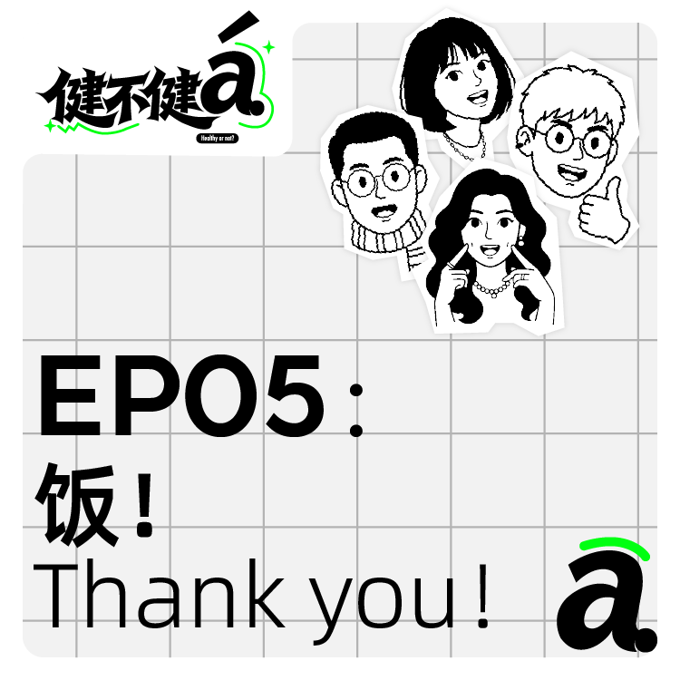 EP05 饭！Thank you！ episode artwork
