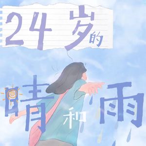 24岁的晴和雨