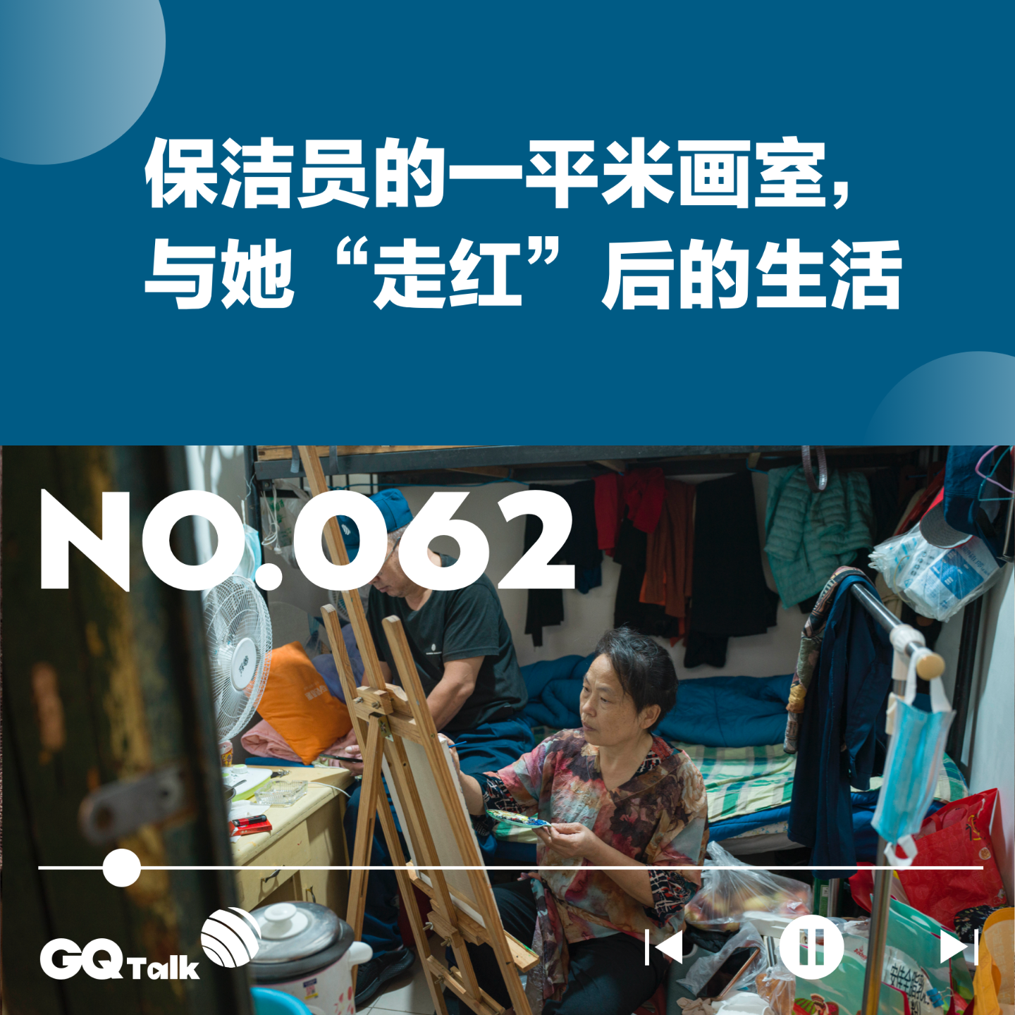 cover of episode 【062】我，58岁，是保洁员也是画家