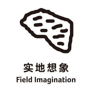 实地想象