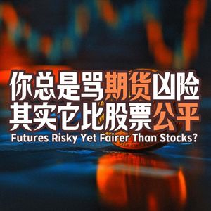 Vol.145 你总是骂期货凶险,其实它比股票公平!