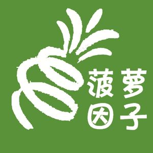 菠萝因子