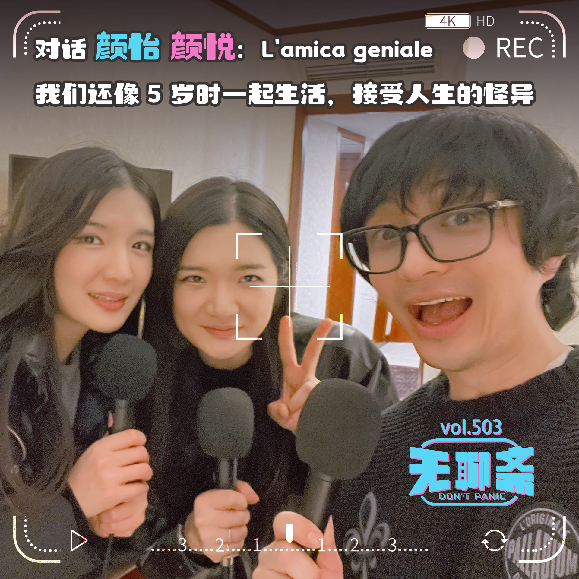 vol.503 对话颜怡颜悦：我们还像 5 岁时一起生活，接受人生的怪异