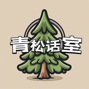 青松话室