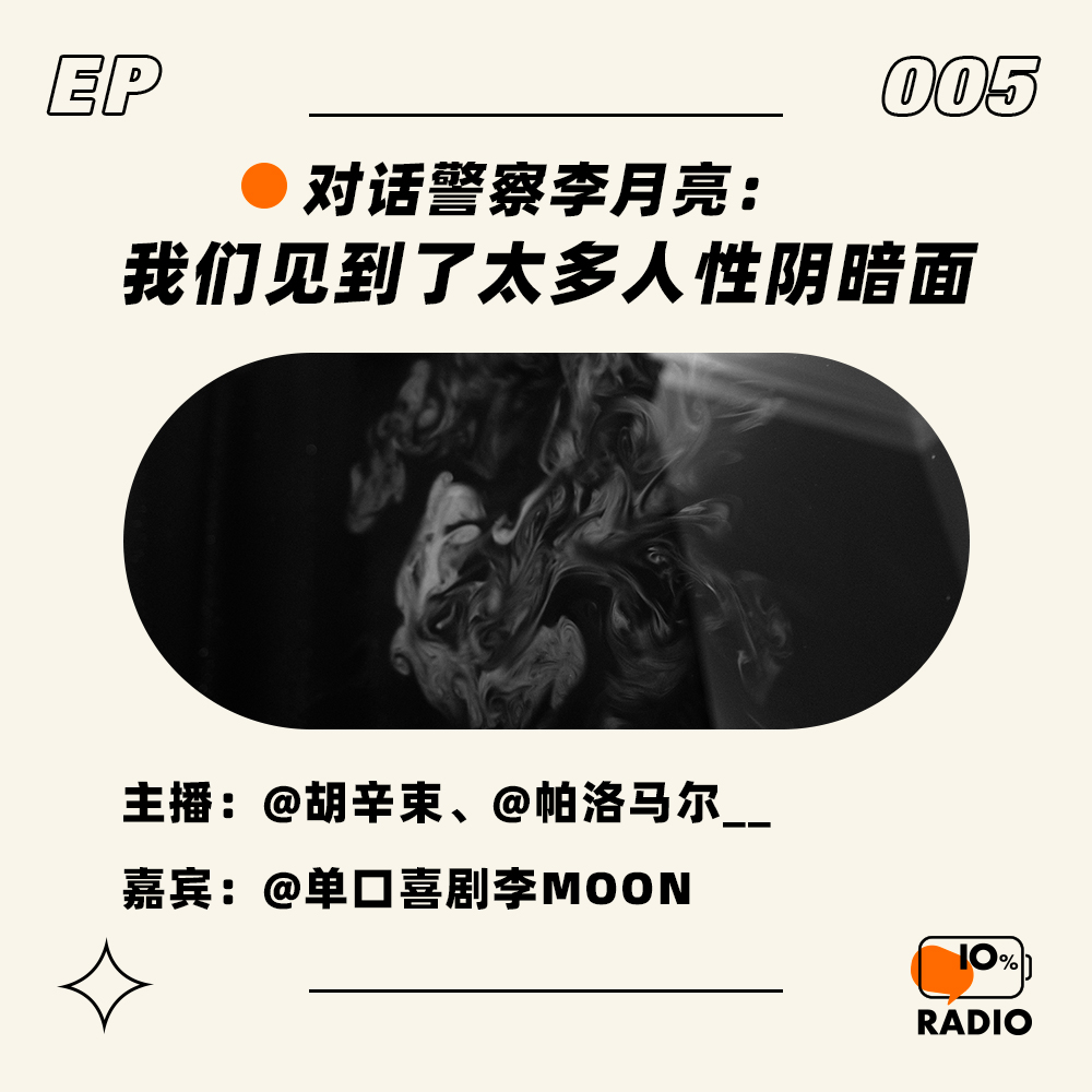 cover of episode EP005-对话警察李月亮：我们见到了太多人性阴暗面
