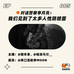 EP005-对话警察李月亮：我们见到了太多人性阴暗面