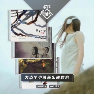 vol.113 为古早“小清新”乐团翻案