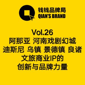Vol.26 阿那亚 河南戏剧幻城 迪斯尼 乌镇 景德镇 良诸| 文旅商业IP的创新与品牌力量