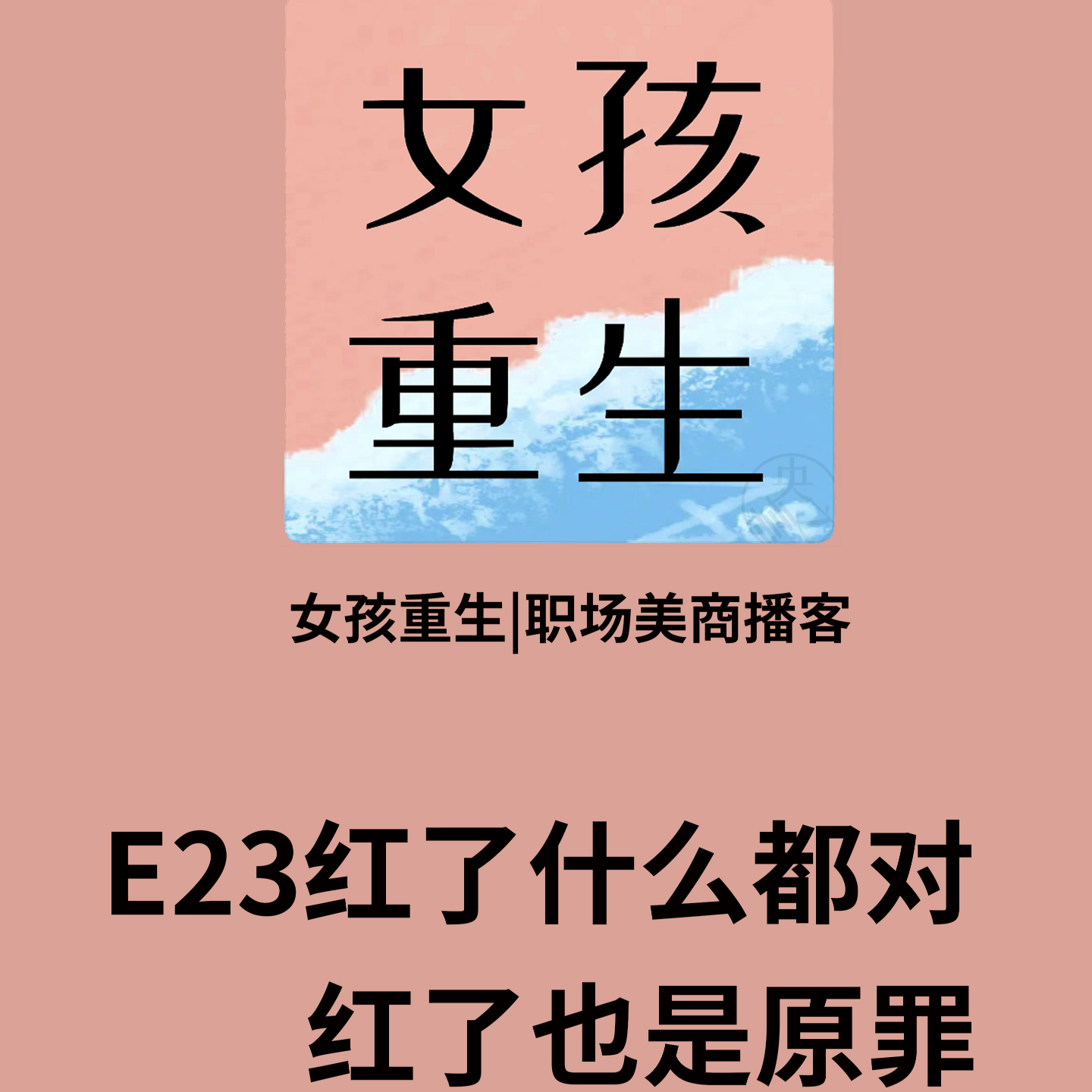 E23红了什么都对，红了也是原罪 episode artwork