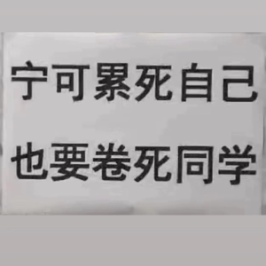 022 我身边的95后：宁可累死自己，也要卷死同龄人
