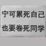 022 我身边的95后：宁可累死自己，也要卷死同龄人