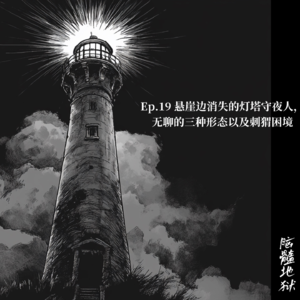 Ep.19 悬崖边消失的灯塔守夜人，无聊的三种形态以及刺猬困境
