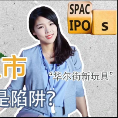 cover of episode 【创业公司法律说（1）】SPAC上市：创业投资人的兴奋剂？