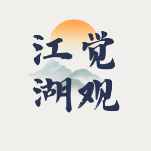 觉观江湖