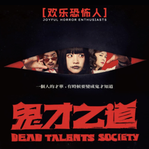 【欢乐恐怖人】当好厉鬼还需一套《鬼才之道》