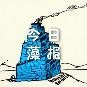 Vol. 20 登上巴别塔