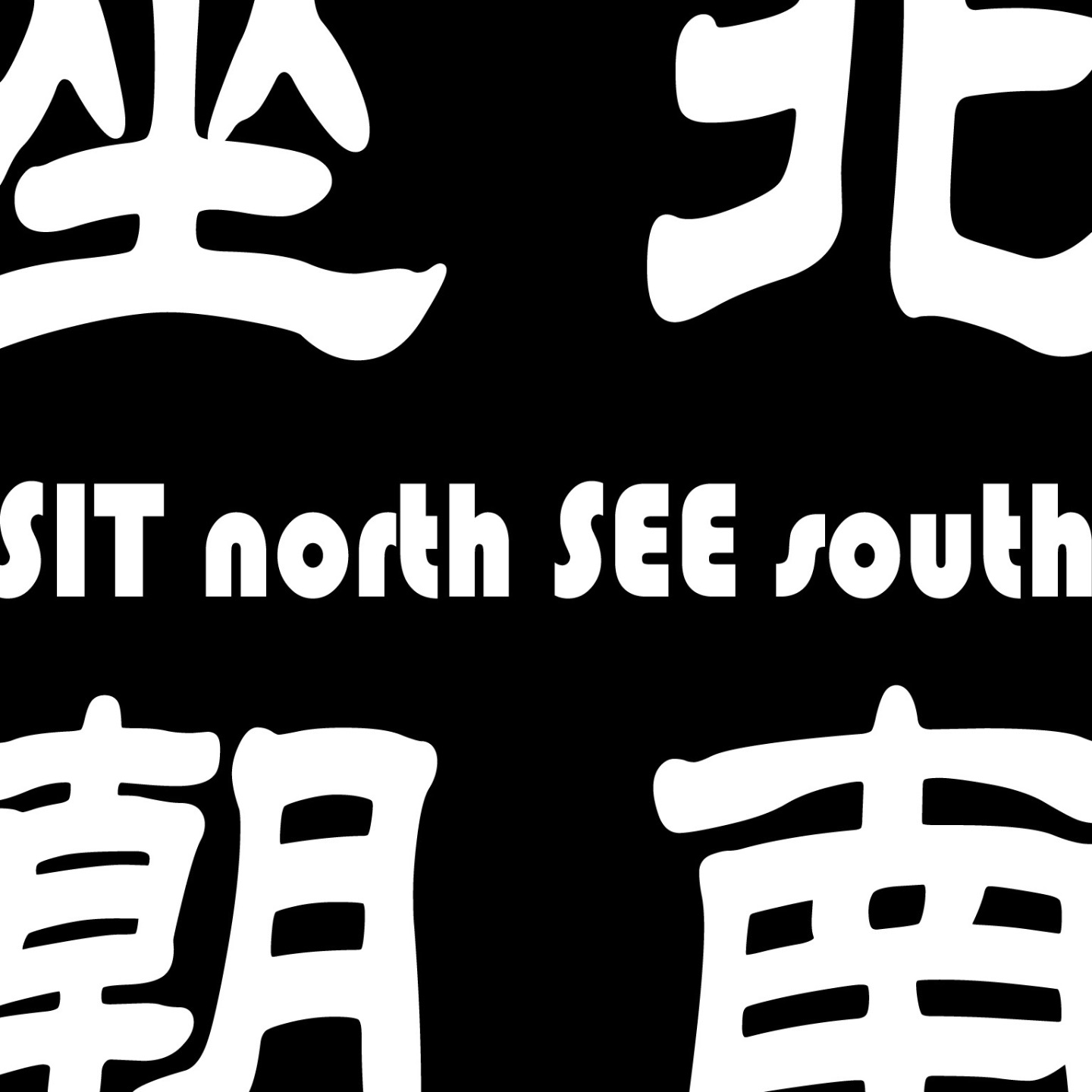 坐北朝南