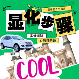 EP78-玄学显化步骤|一本帮你实现愿望的人生指南|我就是显化者|清理练习|觉察练习|冥想练习|想象力|接受与平衡