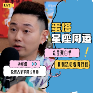 No.125【蛋塔星座周运】众星聚白羊，有想法更要有行动