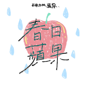 16. 春季韩语歌单「偶然的春天」