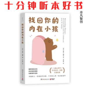 Ep572《找回你的内在小孩》| 联结被遗忘的内在自我，走出无理由的焦虑内耗