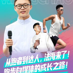 跑圈著名自媒体大V 法海来了