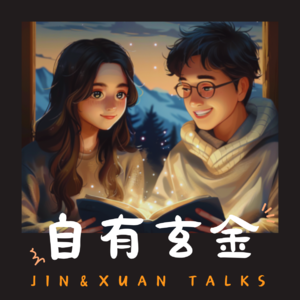 自有玄金