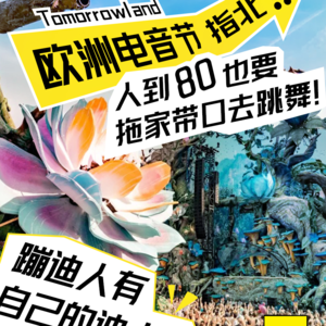 Vol.31 欧洲电音节指北,人到八十也要拖家带口去跳舞