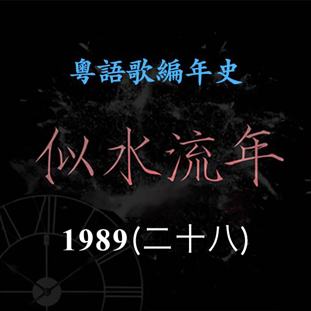 cover of episode 似水流年131｜1989（二十八）「叱吒新一代」软硬天师发表处男作《食嘢一族》