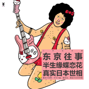 Vol. 261 三好私房课 - 东京往事：半生缘，蝶恋花与真实日本世相