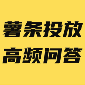 解答小红书薯条投放的几个重要问题