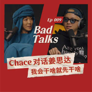 Chace对话姜思达：成为腕儿｜Ep 009｜Bad Talks