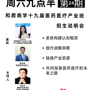 20260131第24期 和君商学十九届医药医疗产业班招生说明会
