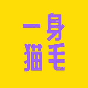 EP.007｜对猫咪的爱，与美无关！