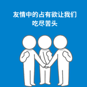 132.嘿占有欲｜我们都曾在友情里吃尽了名不正言不顺的”苦“