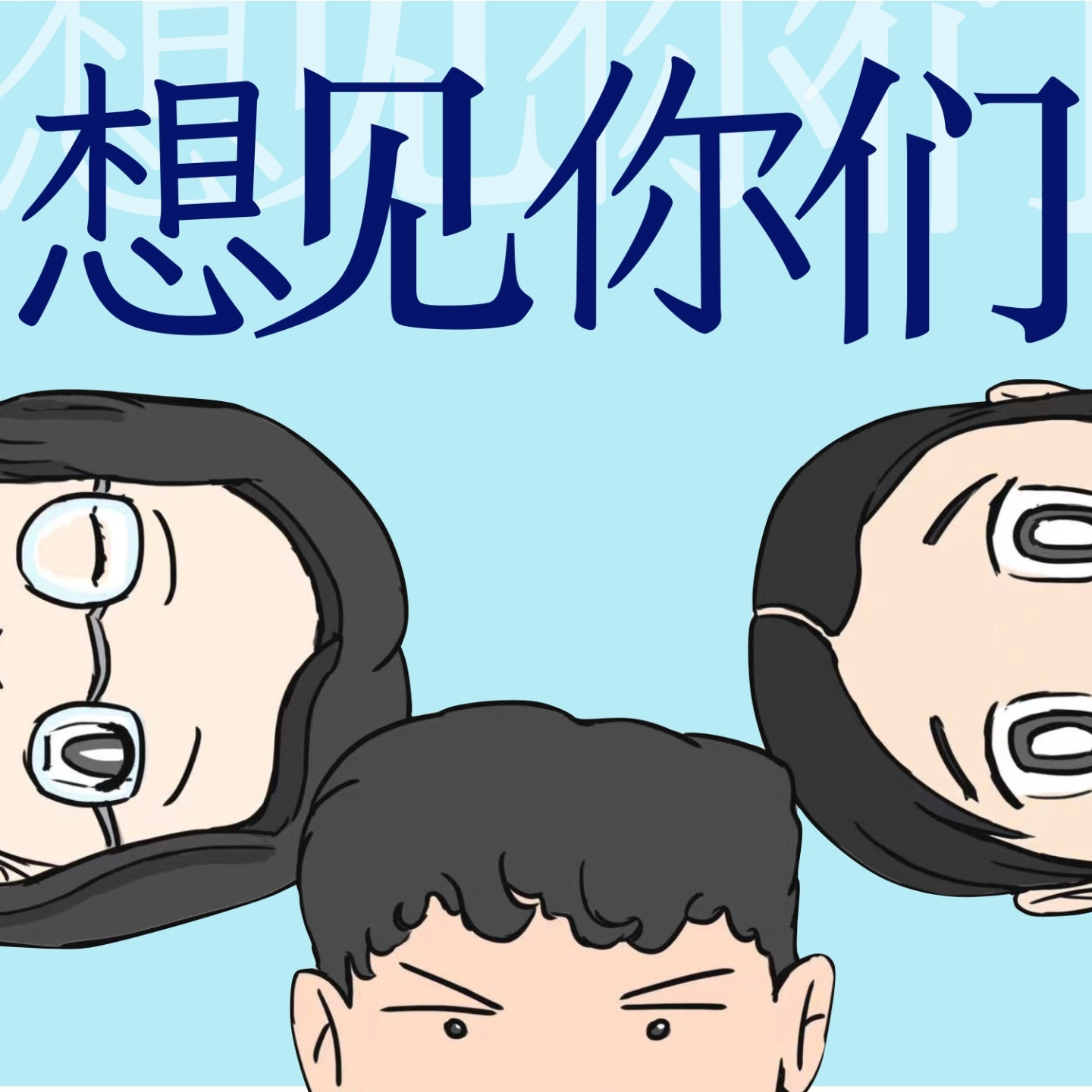 想见你们