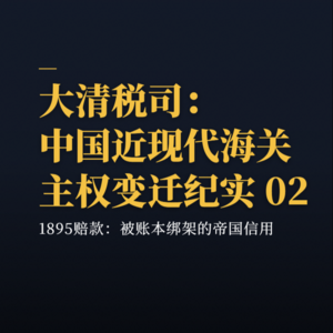 大清税司：中国近现代海关主权变迁史 02