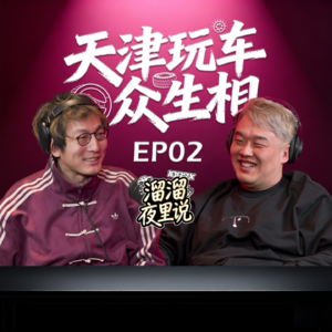 「溜溜夜里说」骑摩托狂飙二百多亡命街头？混沌初开的年代是如何玩车的？天津玩车众生相第二期来了！