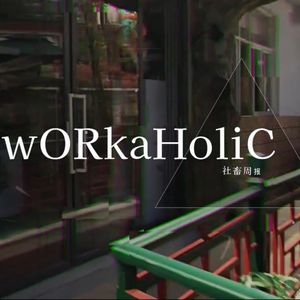 【社畜周报15】电脑崩溃、体检、情绪循环：世界就是一场巨大的系统故障