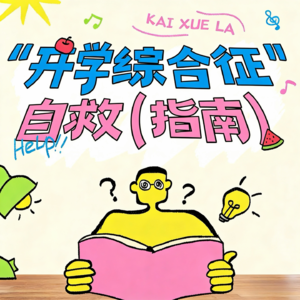 开学综合征：快来收下这份自救指南