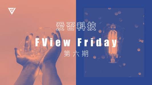 FView Friday 第六期