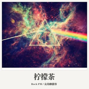 Rock FM《柠檬茶》
