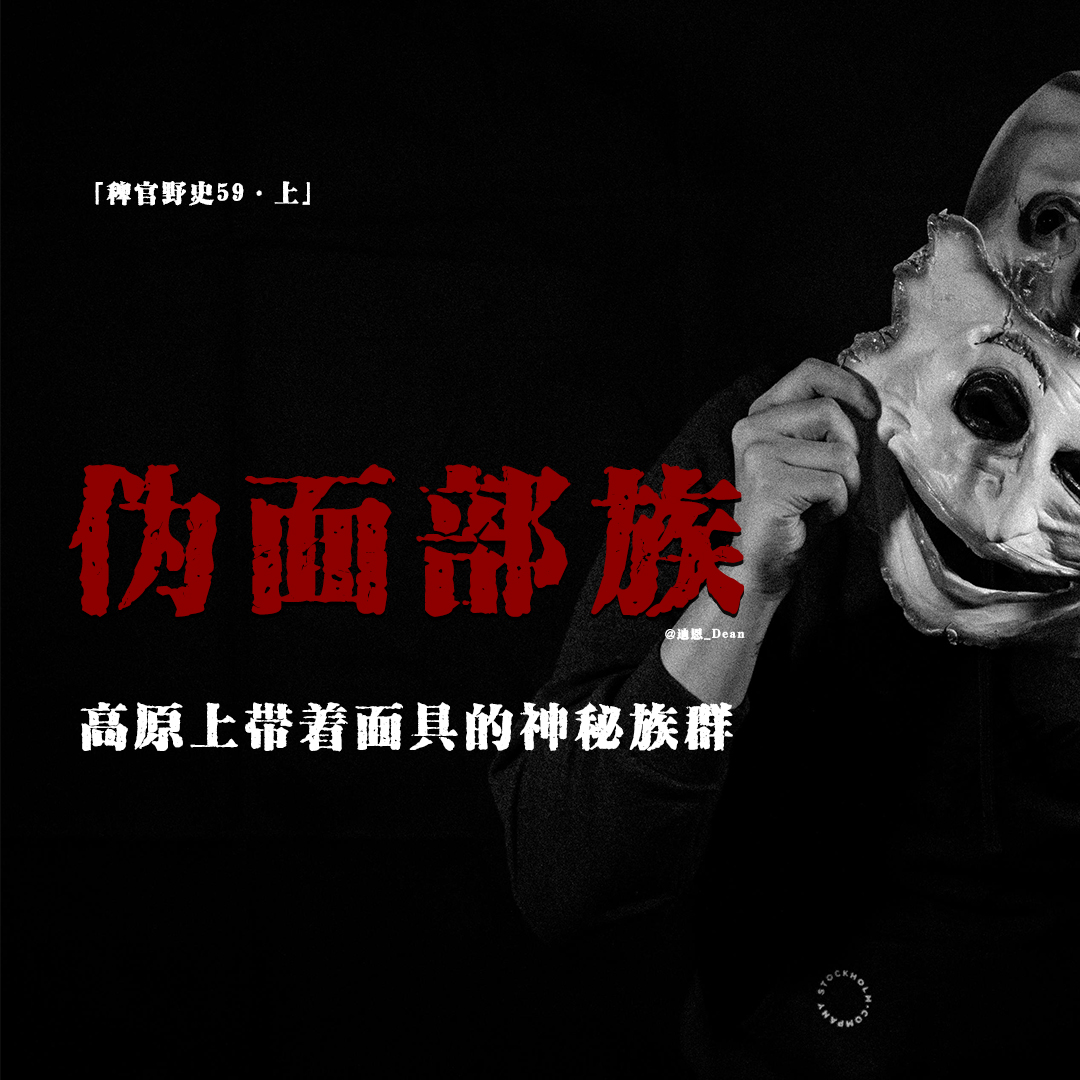 cover of episode 「vol.67上」带着面具跳舞的“人”；马儿及偷猎者被不明生物吸干；藏在高原里的远古族群；民间故事